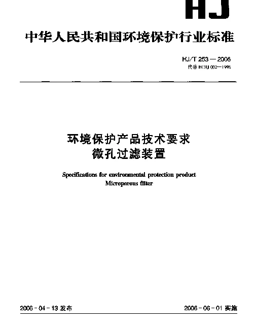 HJT 253-2006 环境保护产品技术要求.微孔过滤装置