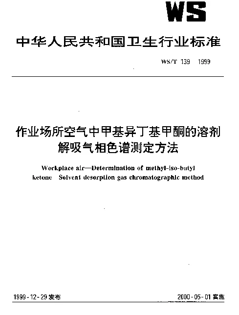 WST 139-1999 作业场所空气中甲基异丁基甲酮的溶剂解吸气相色谱测定方法