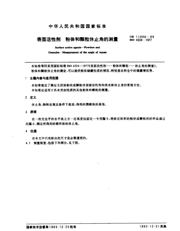 GB 11986-1989 表面活性剂 粉体和颗粒休止角的测量