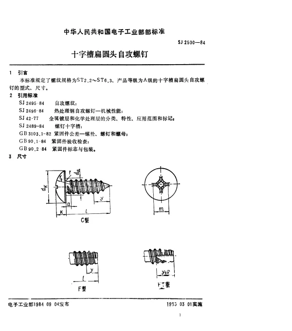 SJ 2500-1984 十字槽扁圆头自攻螺钉