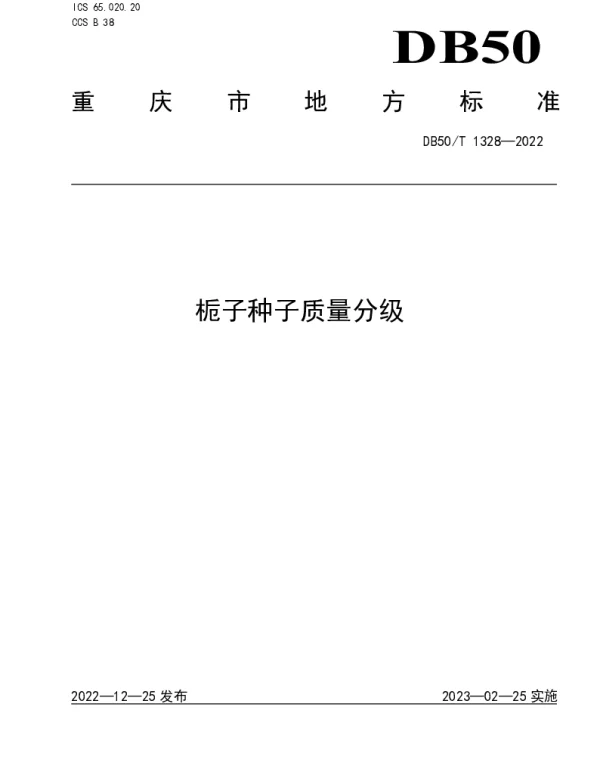 DB50T 1328-2022 栀子种子质量分级