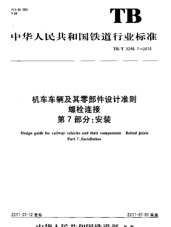 TBT 3246.7-2010 机车车辆及其零部件设计准则 螺栓连接 第7部分：安装