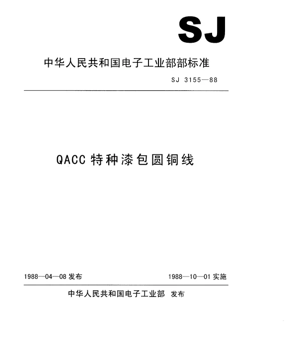 SJ 3155-1988 QACC特种漆包圆铜线