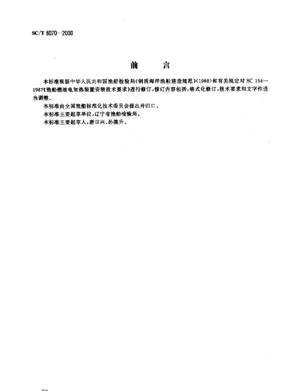 SCT 8070-2000 渔船燃油电加热装置安装技术要求