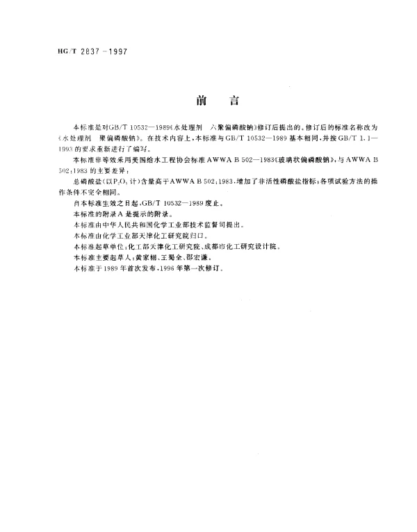 HGT 2837-1997 水处理剂.聚偏磷酸钠