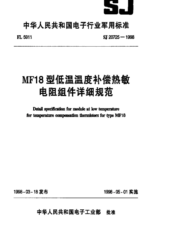 SJ 20725-1998 MF18型低温温度补偿热敏电阻组件详细规范