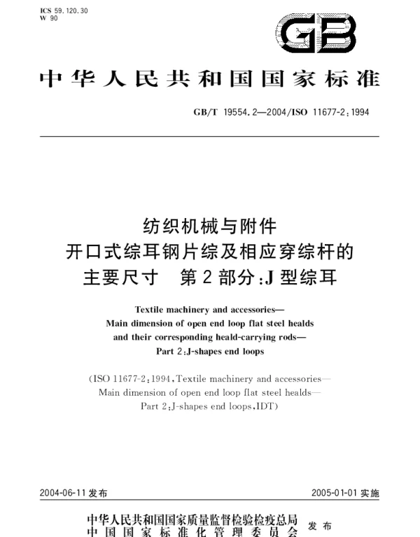 GBT 19554.2-2004 纺织机械与附件 开口式综耳钢片综及相应穿综杆的主要尺寸 第2部分;J型综耳