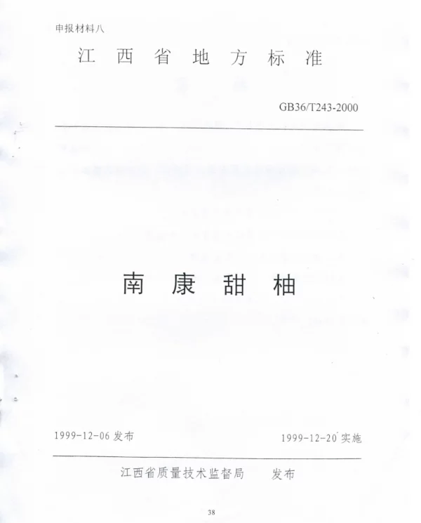DB36T 243-2000 南康甜柚