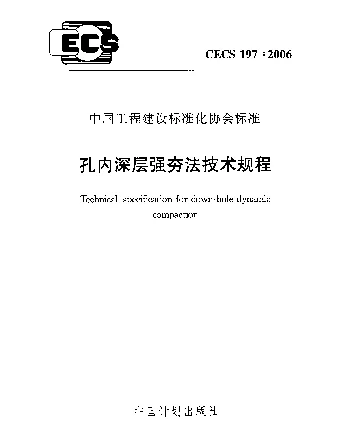 CECS 197-2006 孔内深层强夯法技术规程