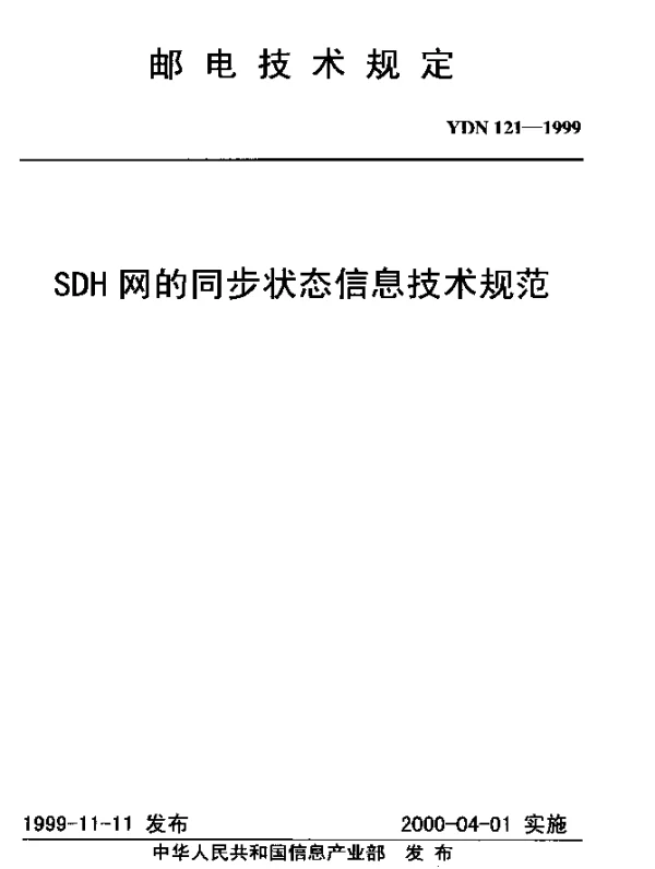 YDN 121-1999 SDH网的同步状态信息技术规范(内部标准)