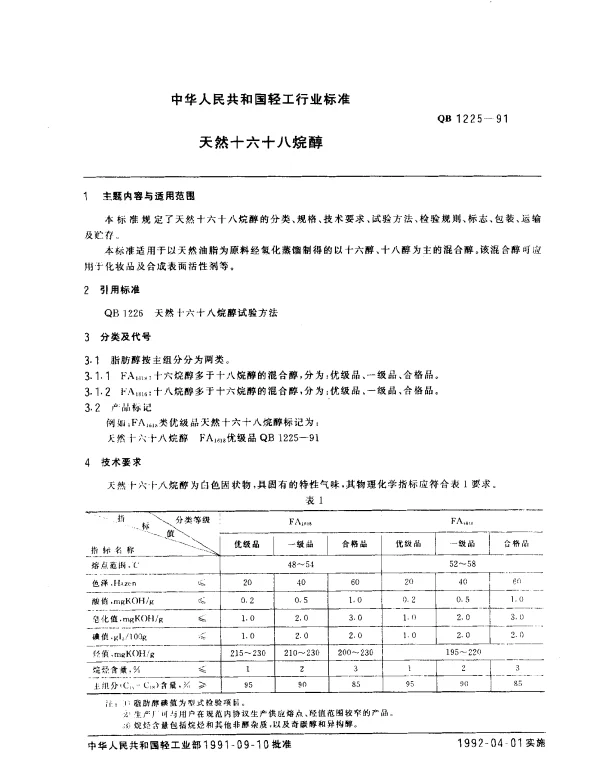 QB 1225-1991 天然十六十八烷醇