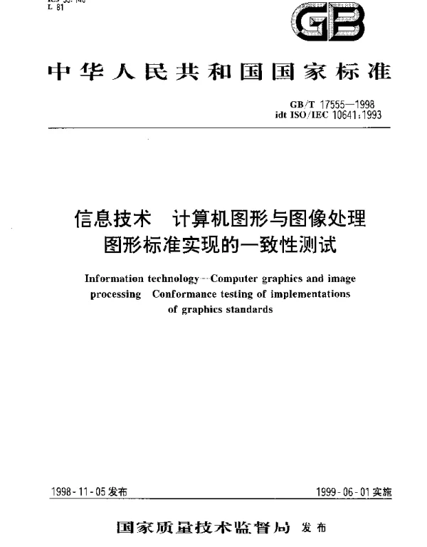 GBT 17555-1998 信息技术 计算机图形与图像处理 图形标准实现的一致性测试
