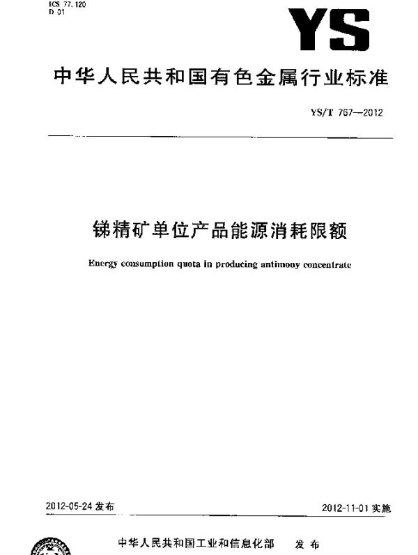 YST 767-2012 锑精矿单位产品能源消耗限额