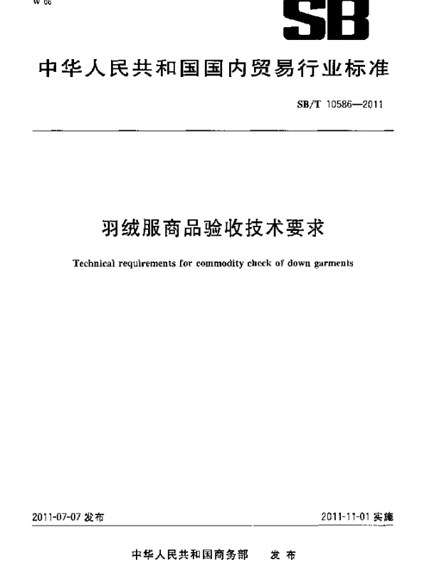 SBT 10586-2011 羽绒服商品验收技术要求