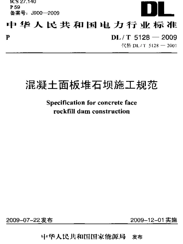DLT 5128-2009 混凝土面板堆石坝施工规范
