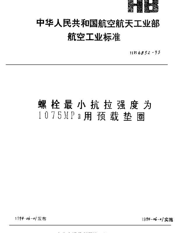 HB 6852-1993 螺栓最小抗拉强度为1075MPa用预载垫圈