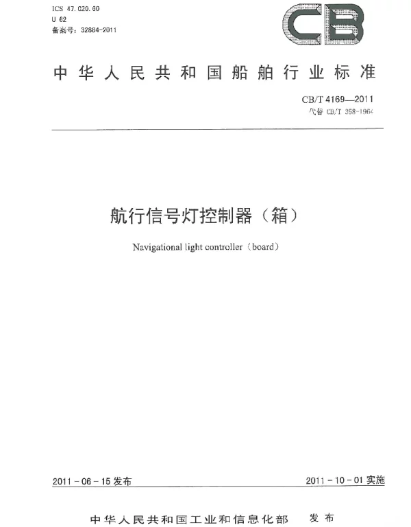 CBT 4169-2011 航行信号灯控制器(箱)