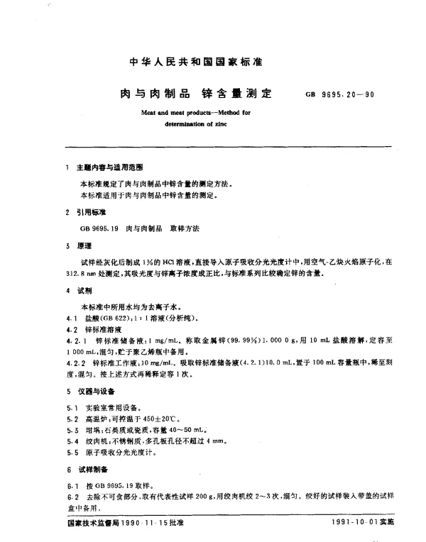 GB 9695.20-1990 肉与肉制品 锌含量测定