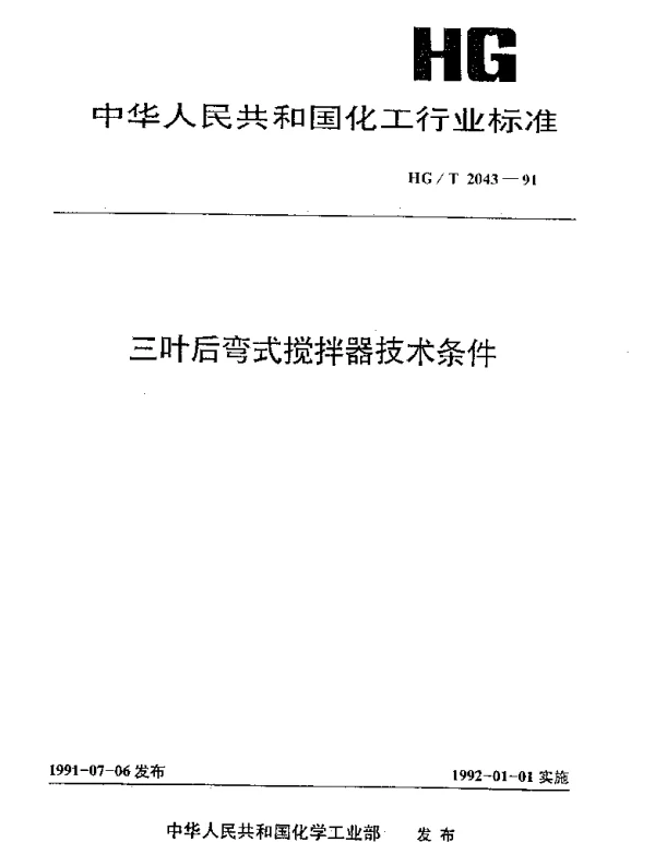 HGT 2043-1991 三叶后弯式搅拌器技术条件