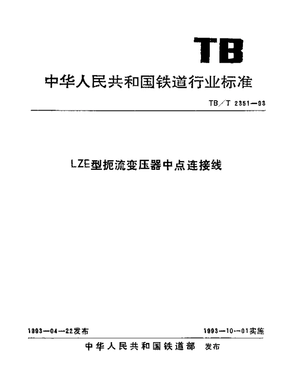 TBT 2351-1993 LZE型扼流变压器中点连接线