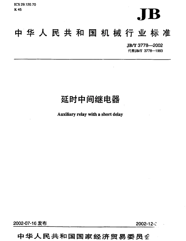 JBT 3778-2002 延时中间继电器