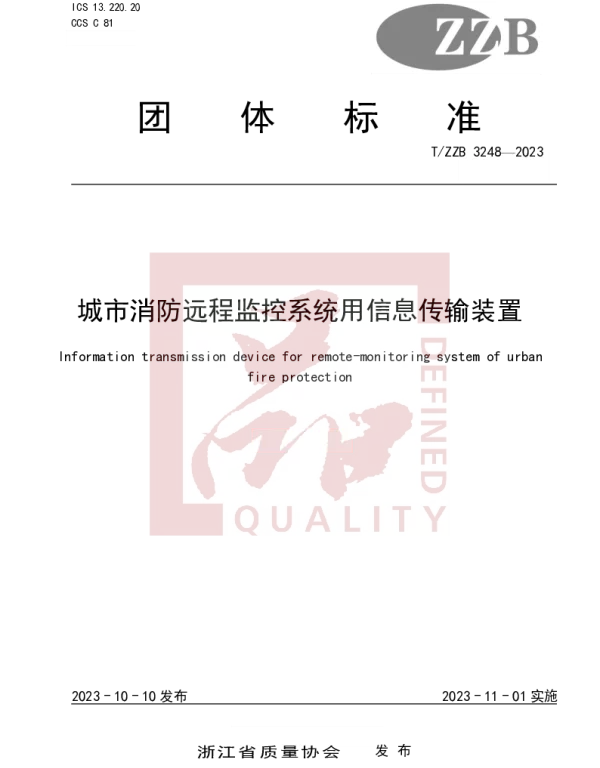 TZZB 3248-2023 城市消防远程监控系统用信息传输装置