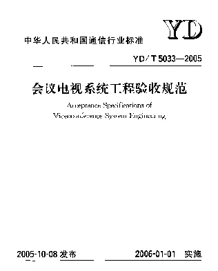 YDT 5033-2005 会议电视系统工程验收规范