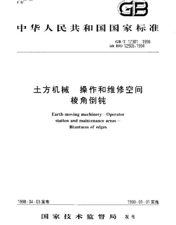 GBT 17301-1998 土方机械 操作和维修空间 棱角倒钝