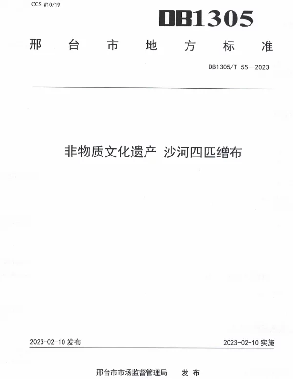 DB1305T 55-2023 非物质文化遗产 沙河四匹缯布