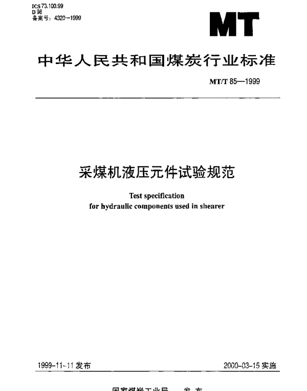 MTT 85-1999 采煤机液压元件试验规范