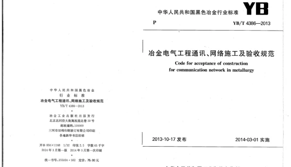 YBT4386-2013冶金电气工程通讯、网络施工及验收规范