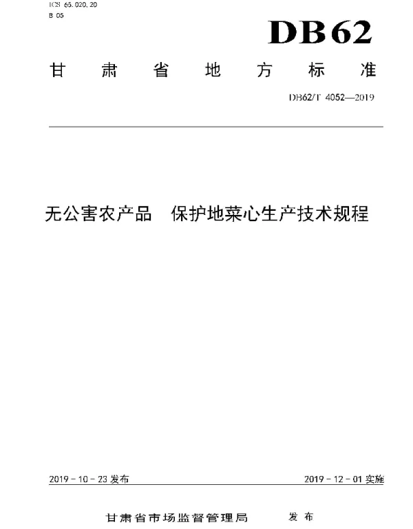 DB62T 4052-2019 无公害农产品 保护地菜心生产技术规程