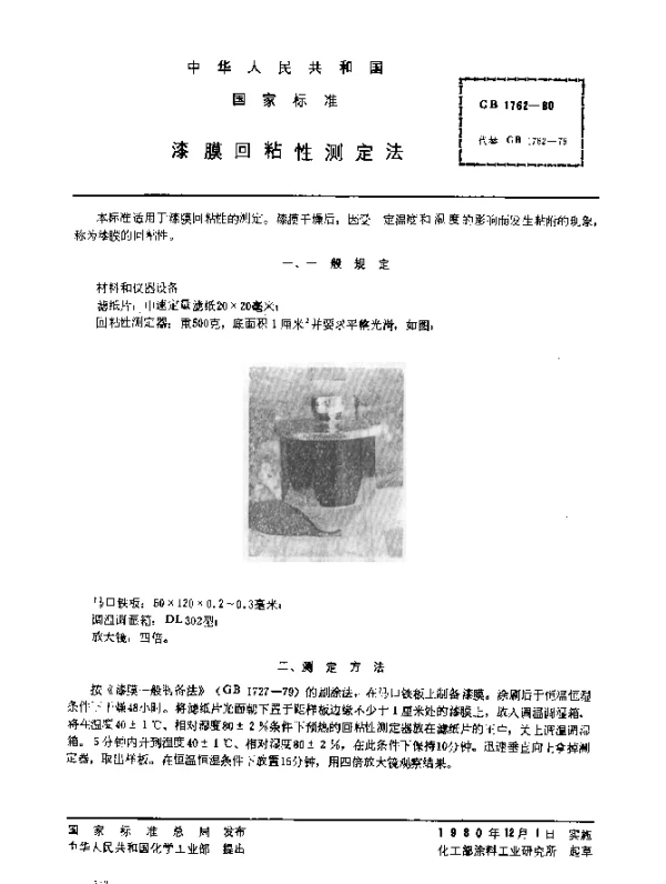 GB 1762-1980 漆膜回粘性测定法