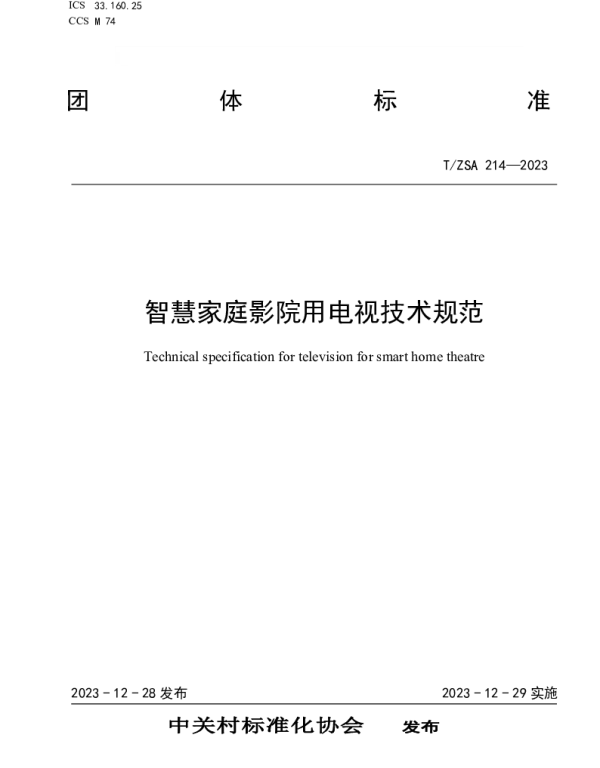 TZSA 214-2023 智慧家庭影院用电视技术规范