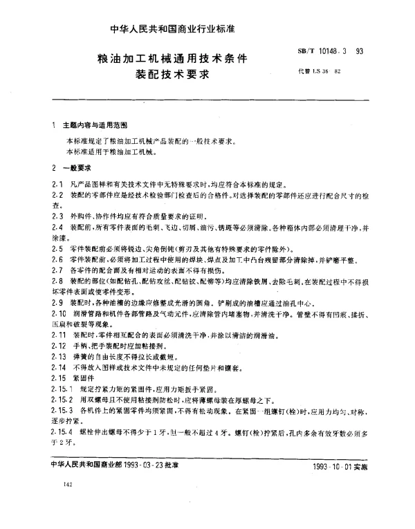 SBT 10148.3-1993 粮油加工机械通用技术条件 装配技术要求