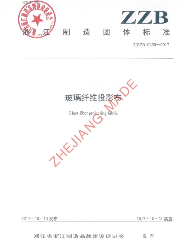 TZZB 0250-2017 玻璃纤维投影布