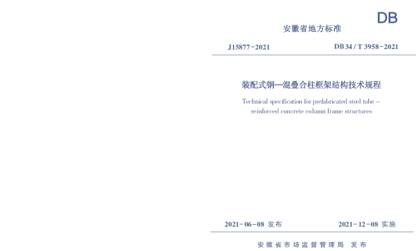 DB34T 3958-2021 装配式钢-混叠合柱框架结构技术规程