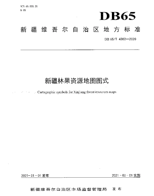 DB65T 4302-2020 新疆林果资源地图图式