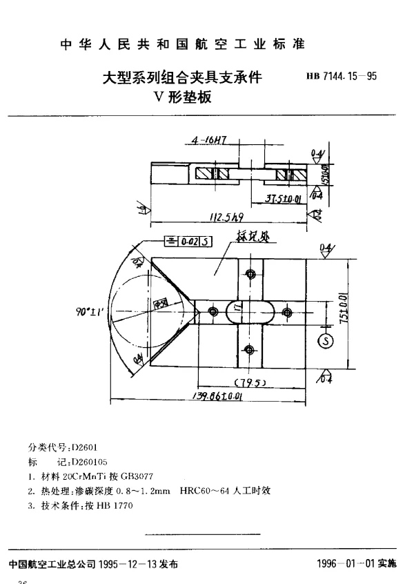 HB 7144.15-1995 大型系列组合夹具支承件.V形垫板