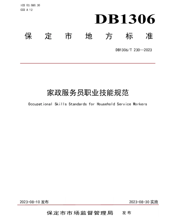 DB1306T 230-2023 家政服务员职业技能规范