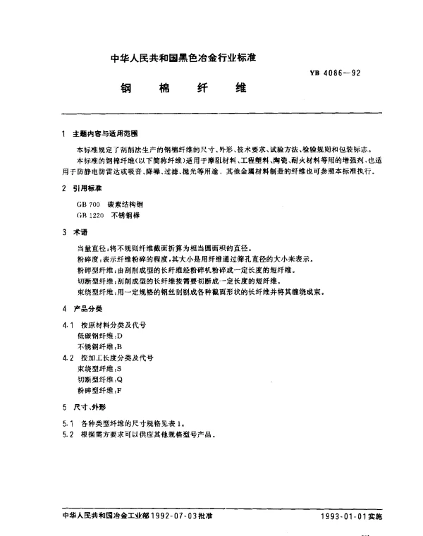 YB 4086-1992 钢棉纤维