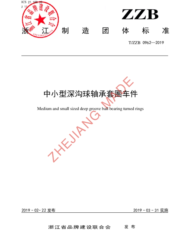 TZZB 0962-2019 中小型深沟球轴承套圈车件
