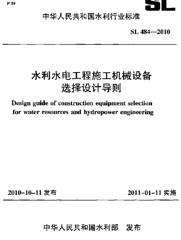 SL 484-2010 水利水电工程施工机械设备 选择设计导则