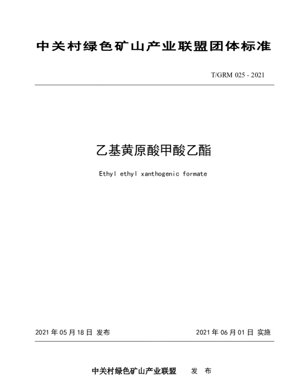 TGRM 025-2021 乙基黄原酸甲酸乙酯