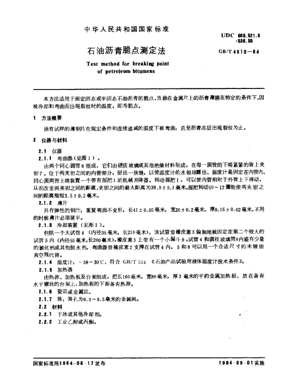 GBT 4510-1984 石油沥青脆点测定法