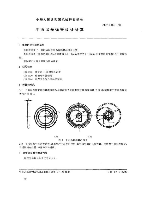 JBT 7366-1994 平面涡卷弹簧设计计算