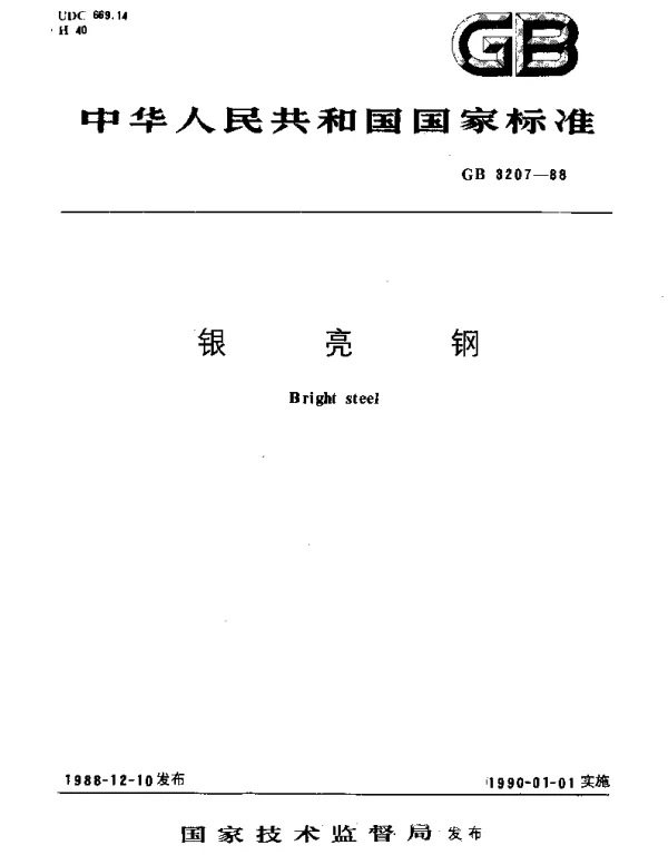 GBT 3207-1988 银亮钢