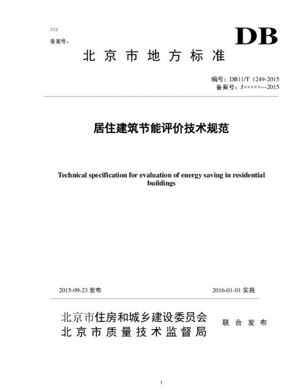 DB11T 1249-2015 居住建筑节能评价技术规范