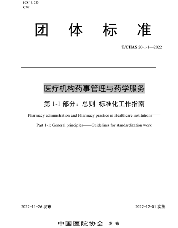 TCHAS 20-1-1-2022 医疗机构药事管理与药学服务 第 1-1 部分：总则 标准化工作指南