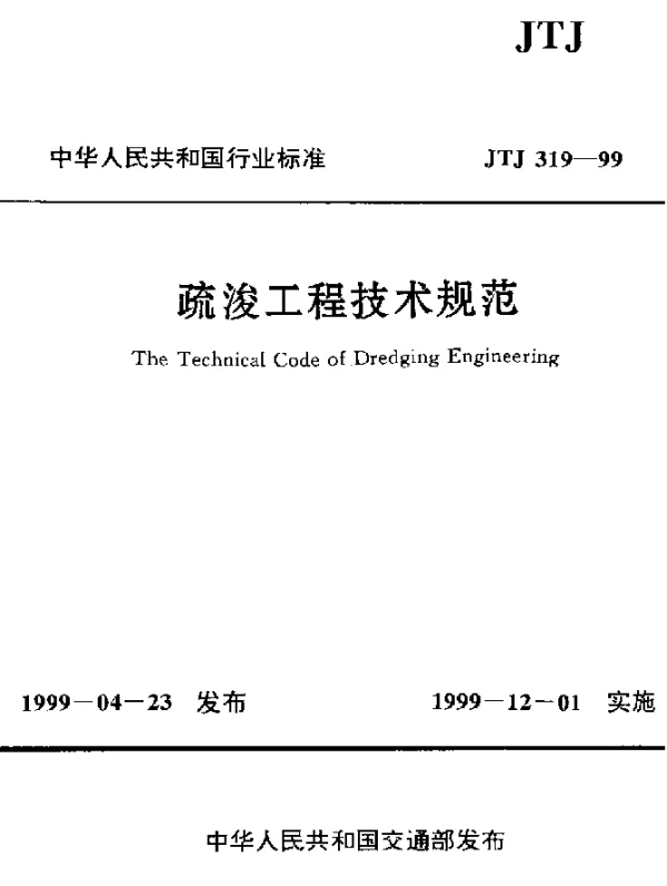 JTJ 319-1999 疏浚工程技术规范